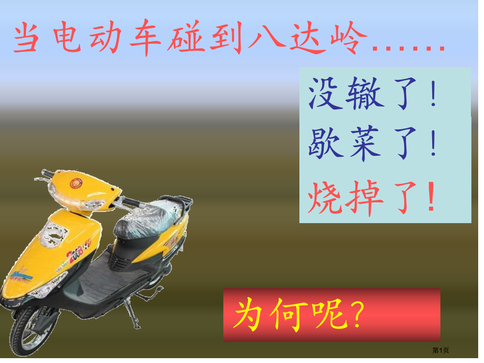 云南省昭通市实验中学高二物理焦耳定律公开课一等奖优质课大赛微课获奖课件