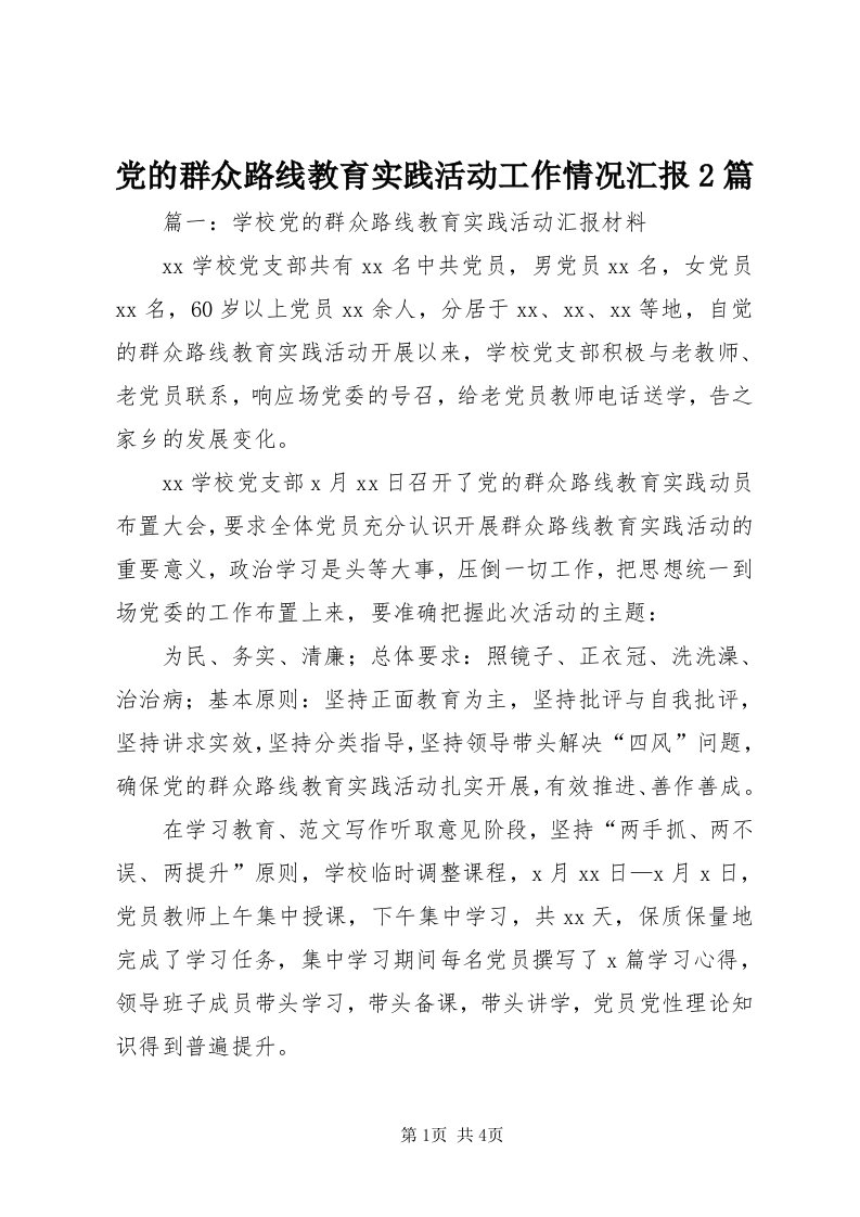 党的群众路线教育实践活动工作情况汇报篇