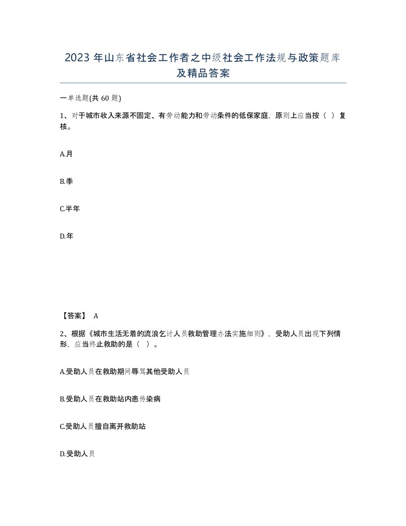 2023年山东省社会工作者之中级社会工作法规与政策题库及答案