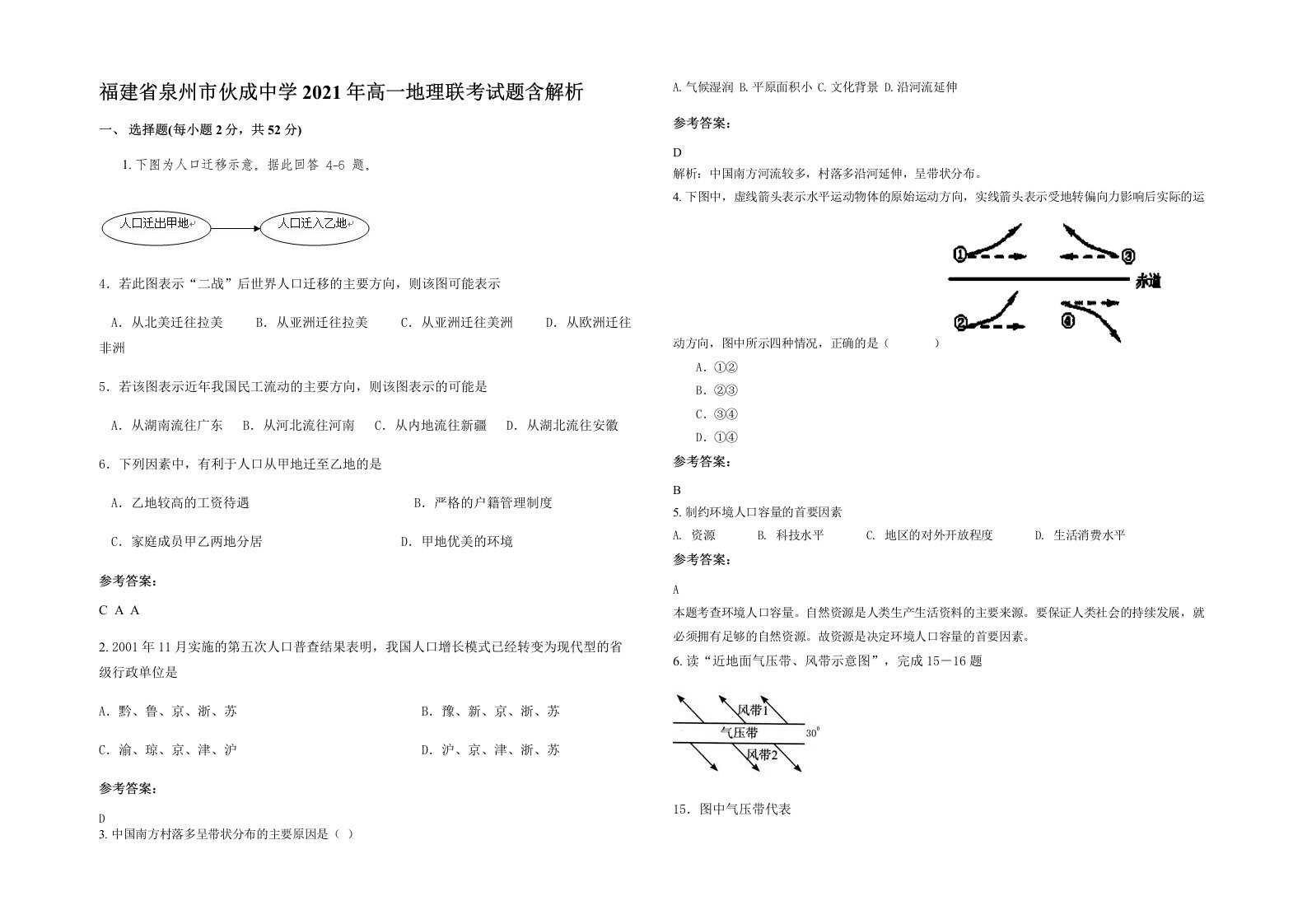 福建省泉州市伙成中学2021年高一地理联考试题含解析