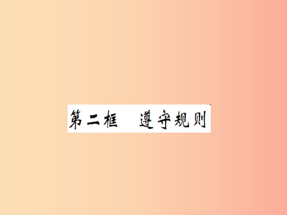 八年级道德与法治上册第二单元遵守社会规则第三课社会生活离不开规则第二框遵守规则习题课件新人教版