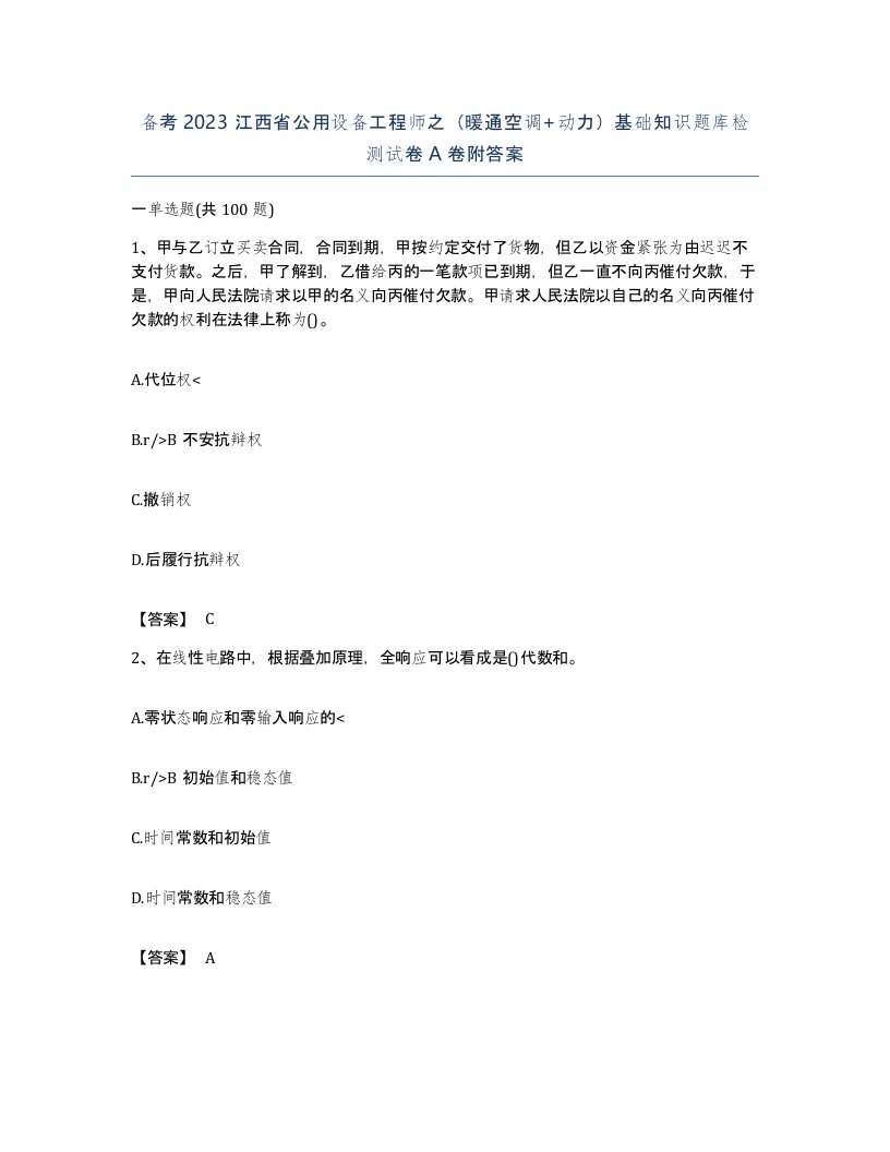 备考2023江西省公用设备工程师之暖通空调动力基础知识题库检测试卷A卷附答案