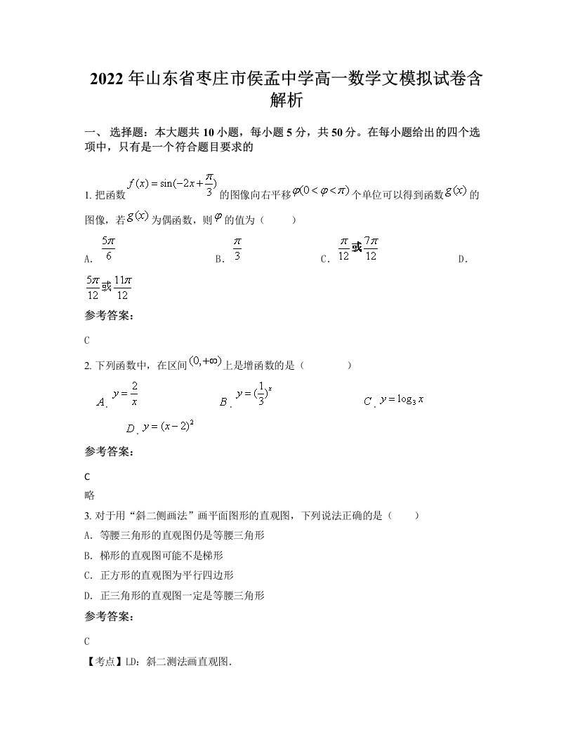 2022年山东省枣庄市侯孟中学高一数学文模拟试卷含解析