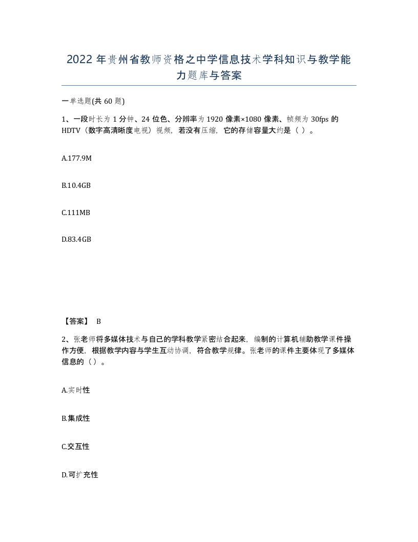 2022年贵州省教师资格之中学信息技术学科知识与教学能力题库与答案