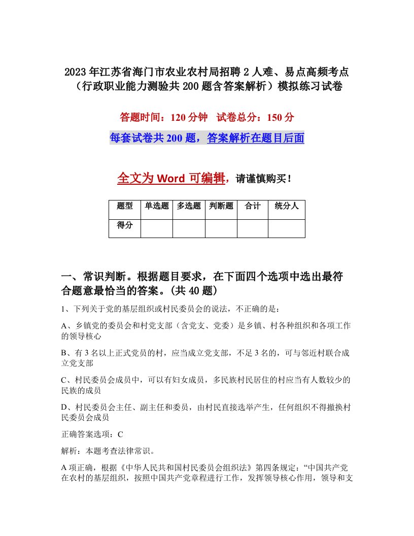 2023年江苏省海门市农业农村局招聘2人难易点高频考点行政职业能力测验共200题含答案解析模拟练习试卷