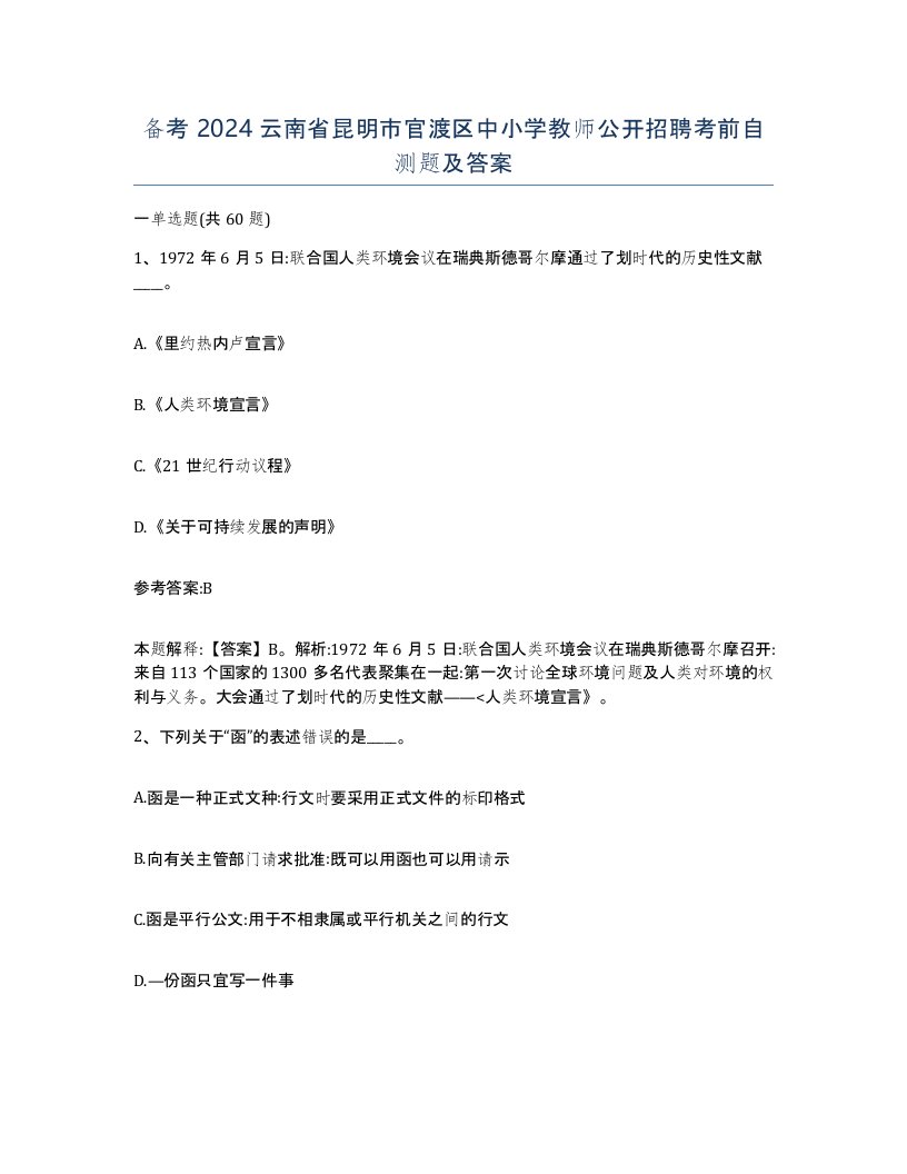 备考2024云南省昆明市官渡区中小学教师公开招聘考前自测题及答案