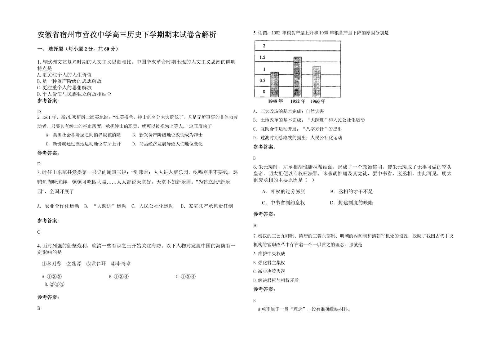 安徽省宿州市营孜中学高三历史下学期期末试卷含解析