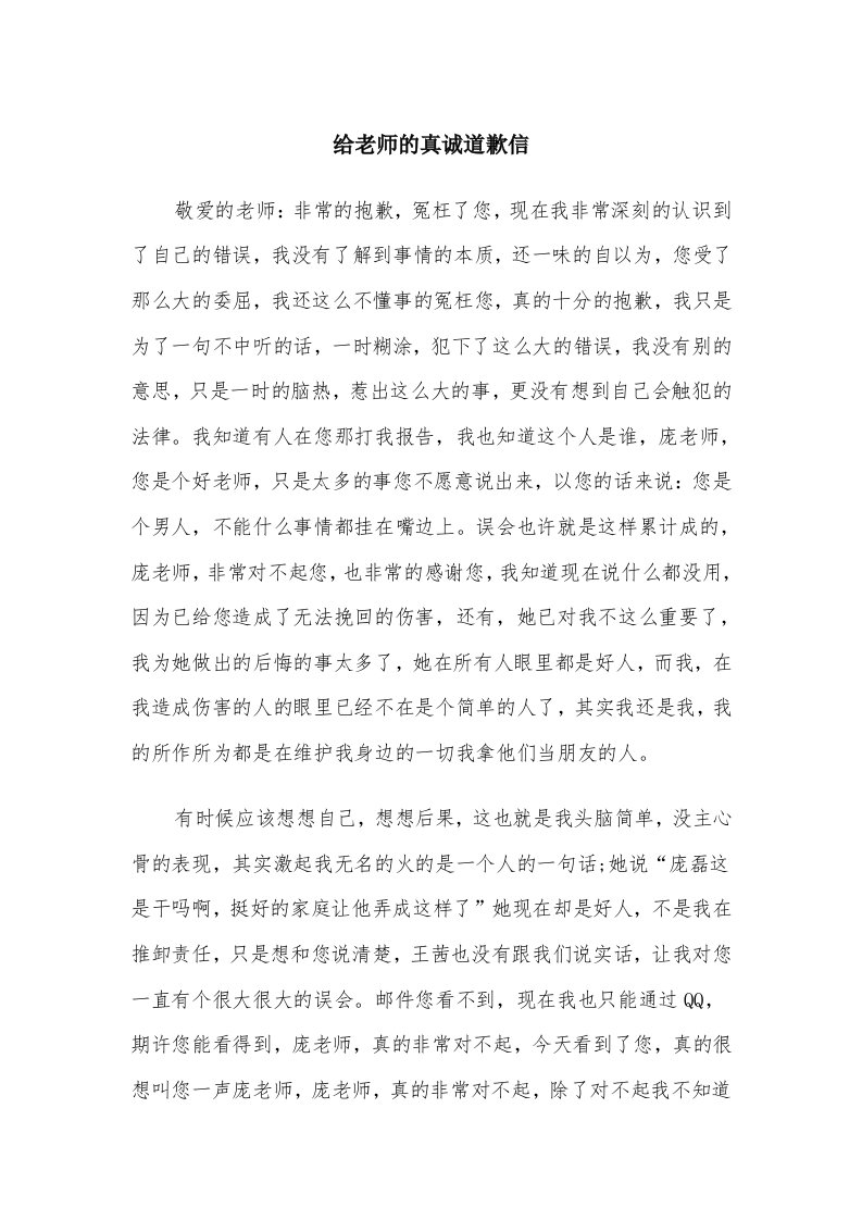 给老师的真诚道歉信