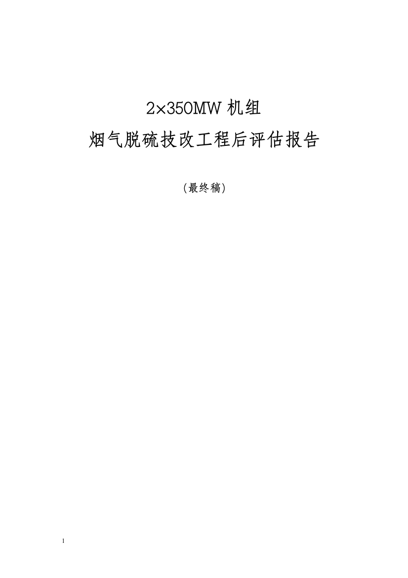 大学毕业论文---2×350mw机组烟气脱硫技改工程后分析评估评价报告