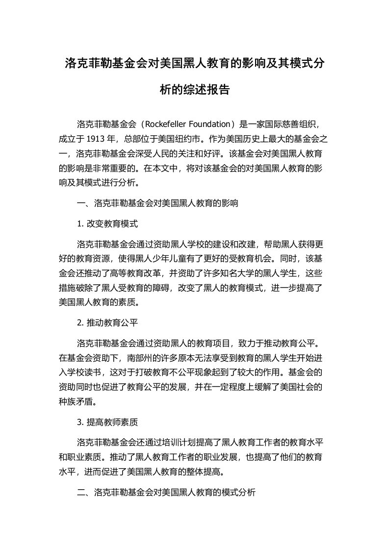 洛克菲勒基金会对美国黑人教育的影响及其模式分析的综述报告