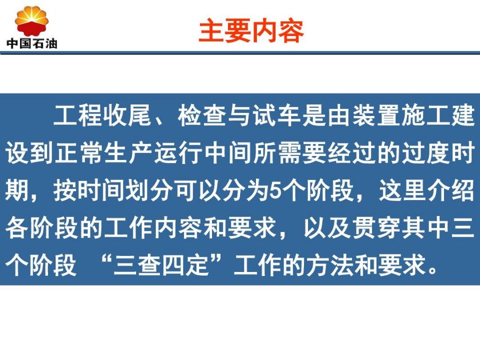 化工装置试车的阶段划分和要求