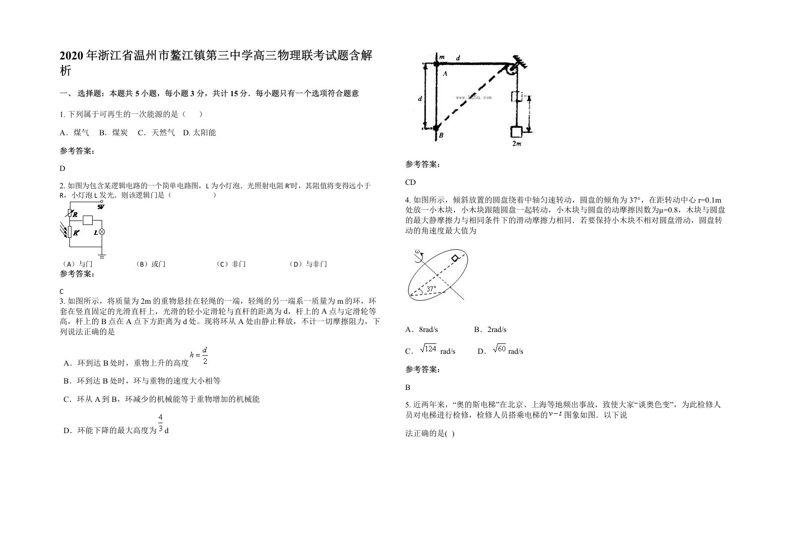 2020年浙江省温州市鳌江镇第三中学高三物理联考试题含解析