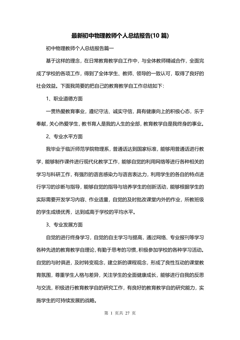 最新初中物理教师个人总结报告10篇