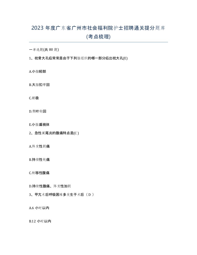 2023年度广东省广州市社会福利院护士招聘通关提分题库考点梳理