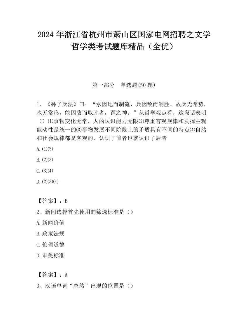 2024年浙江省杭州市萧山区国家电网招聘之文学哲学类考试题库精品（全优）