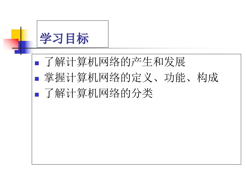 教学课件第一章计算机网络基础