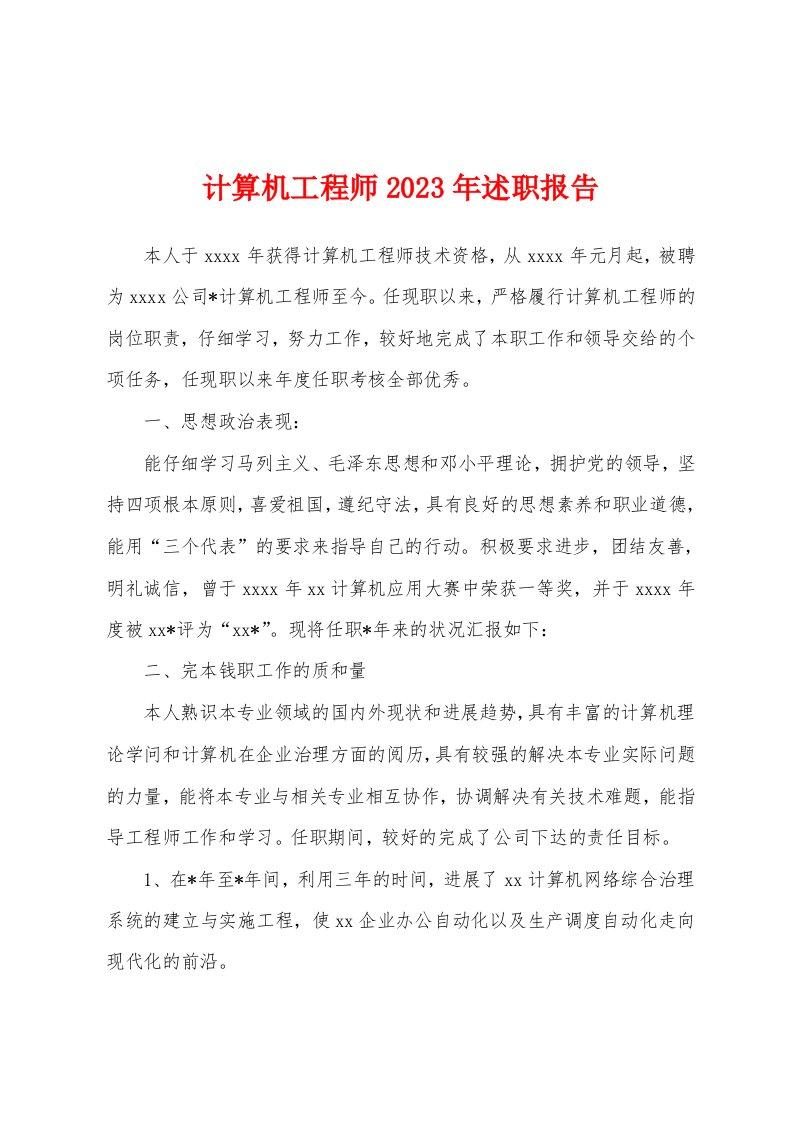 计算机工程师2023年述职报告