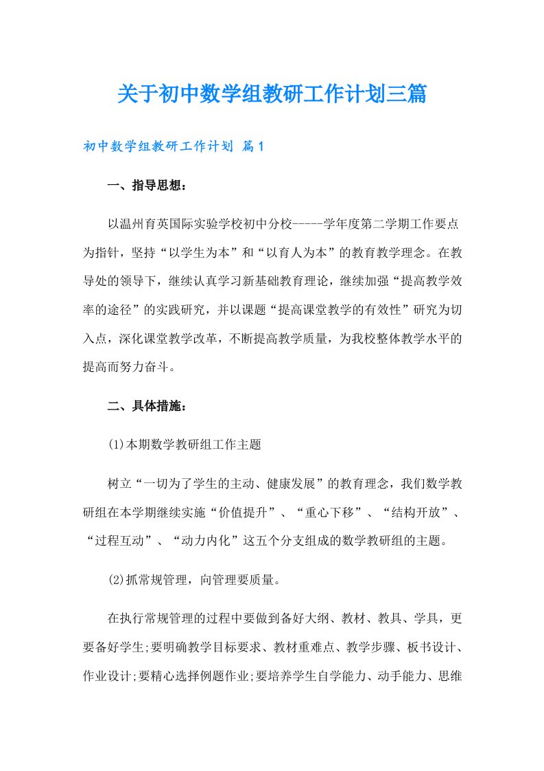 关于初中数学组教研工作计划三篇