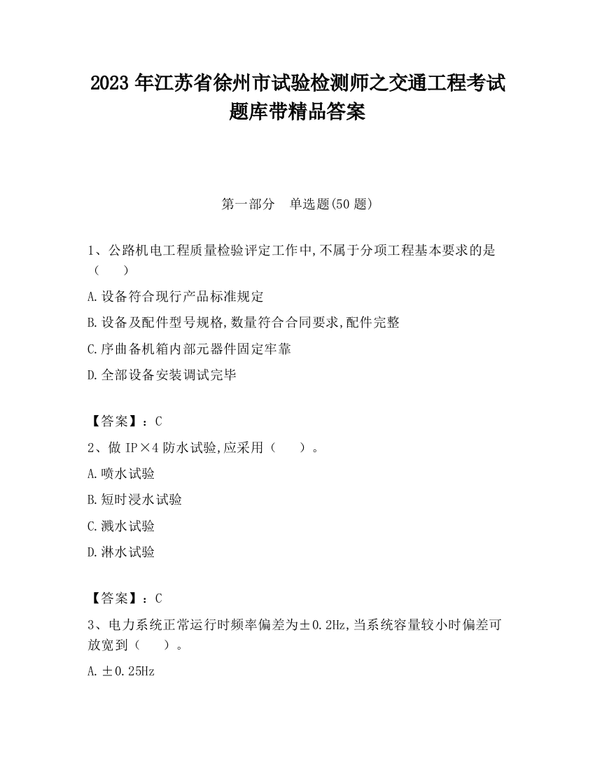 2023年江苏省徐州市试验检测师之交通工程考试题库带精品答案