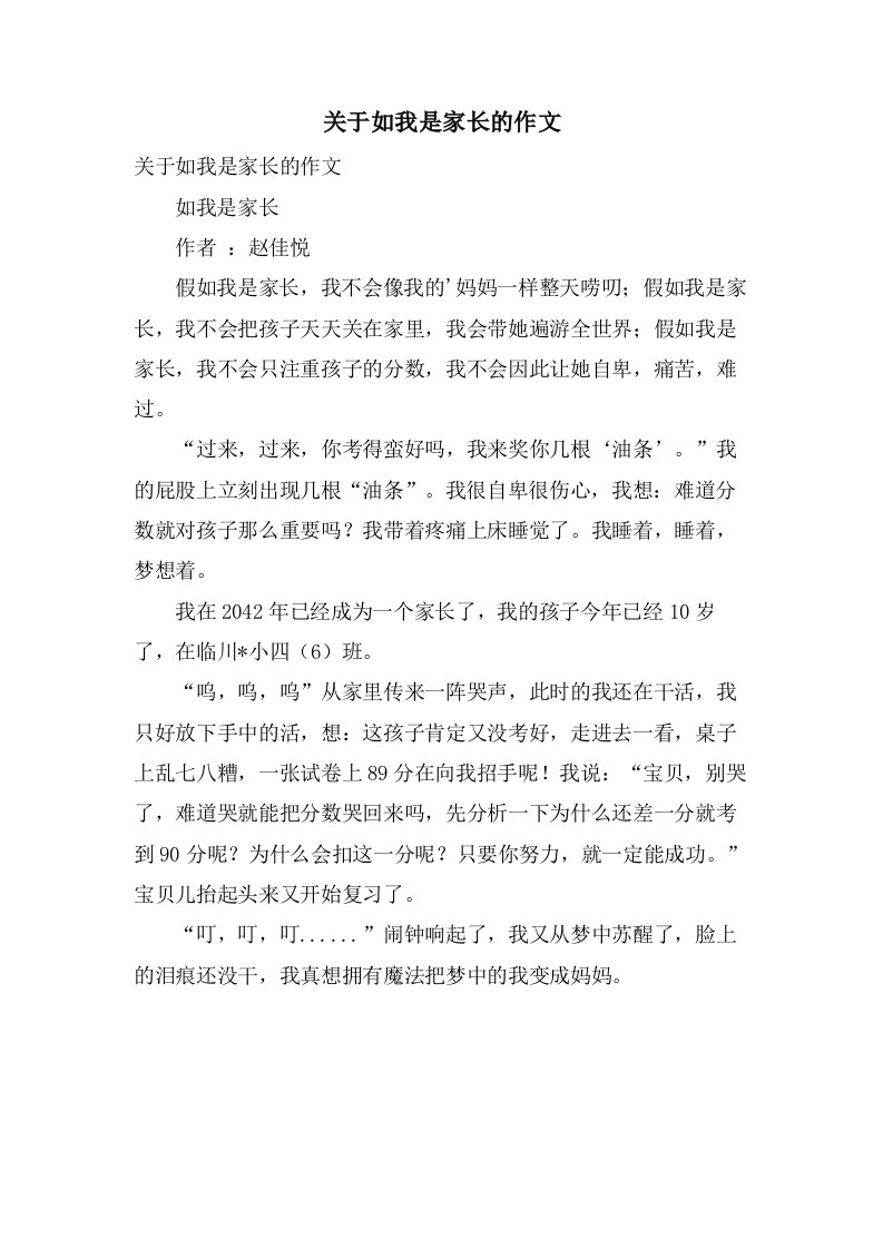 关于如我是家长的作文