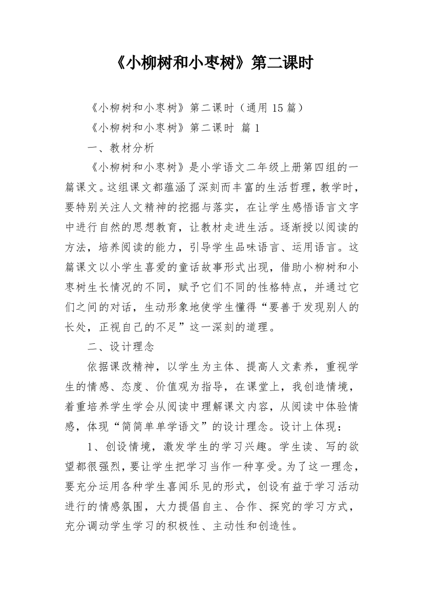 《小柳树和小枣树》第二课时