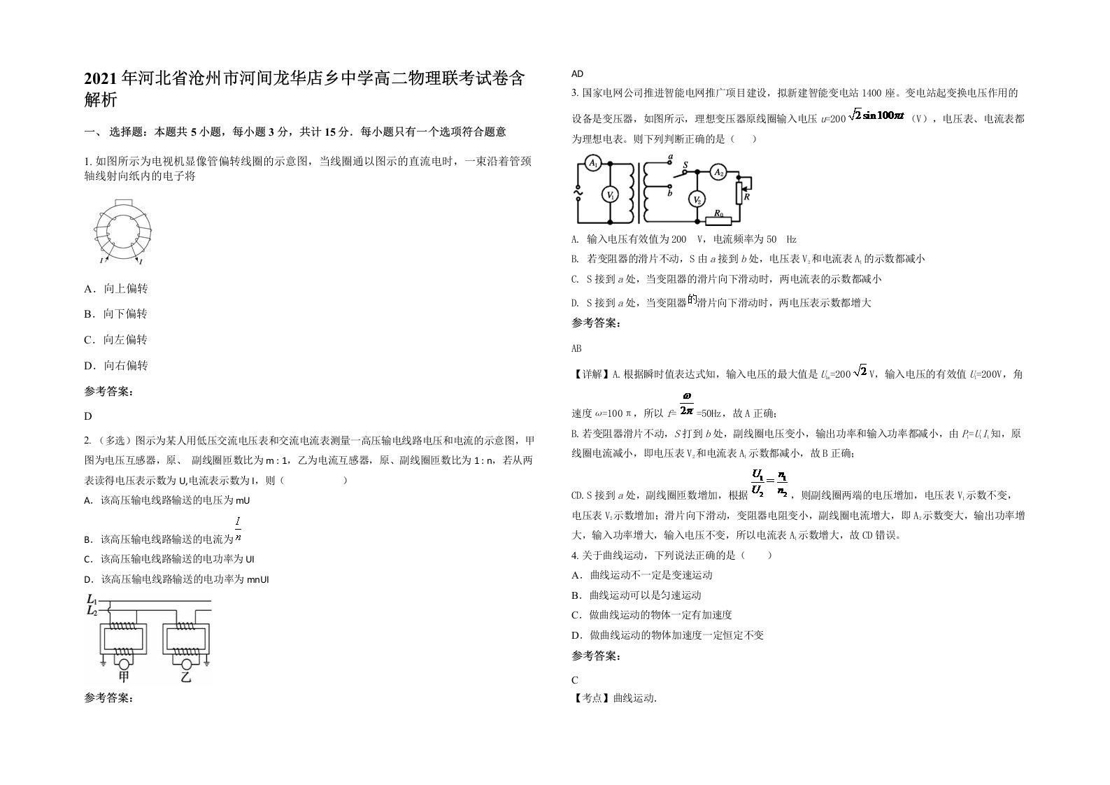 2021年河北省沧州市河间龙华店乡中学高二物理联考试卷含解析