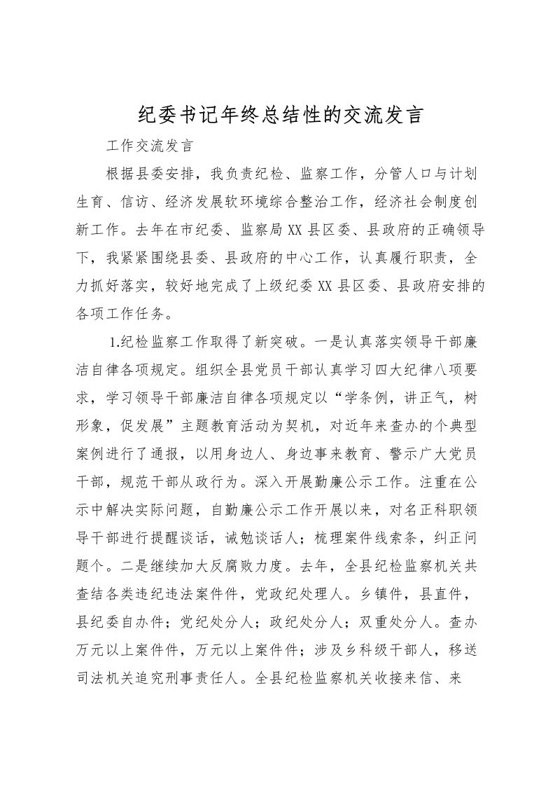 2022-纪委书记年终总结性的交流发言