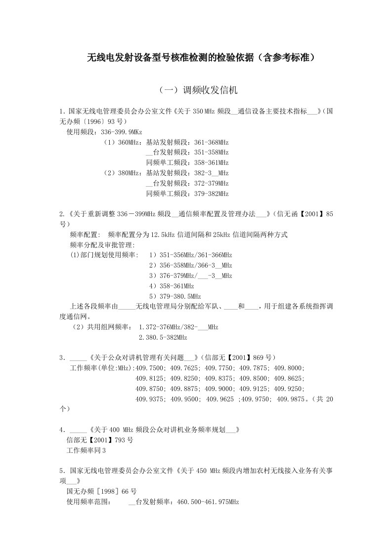 无线电发射设备型号核准检测的检验依据含参考标准