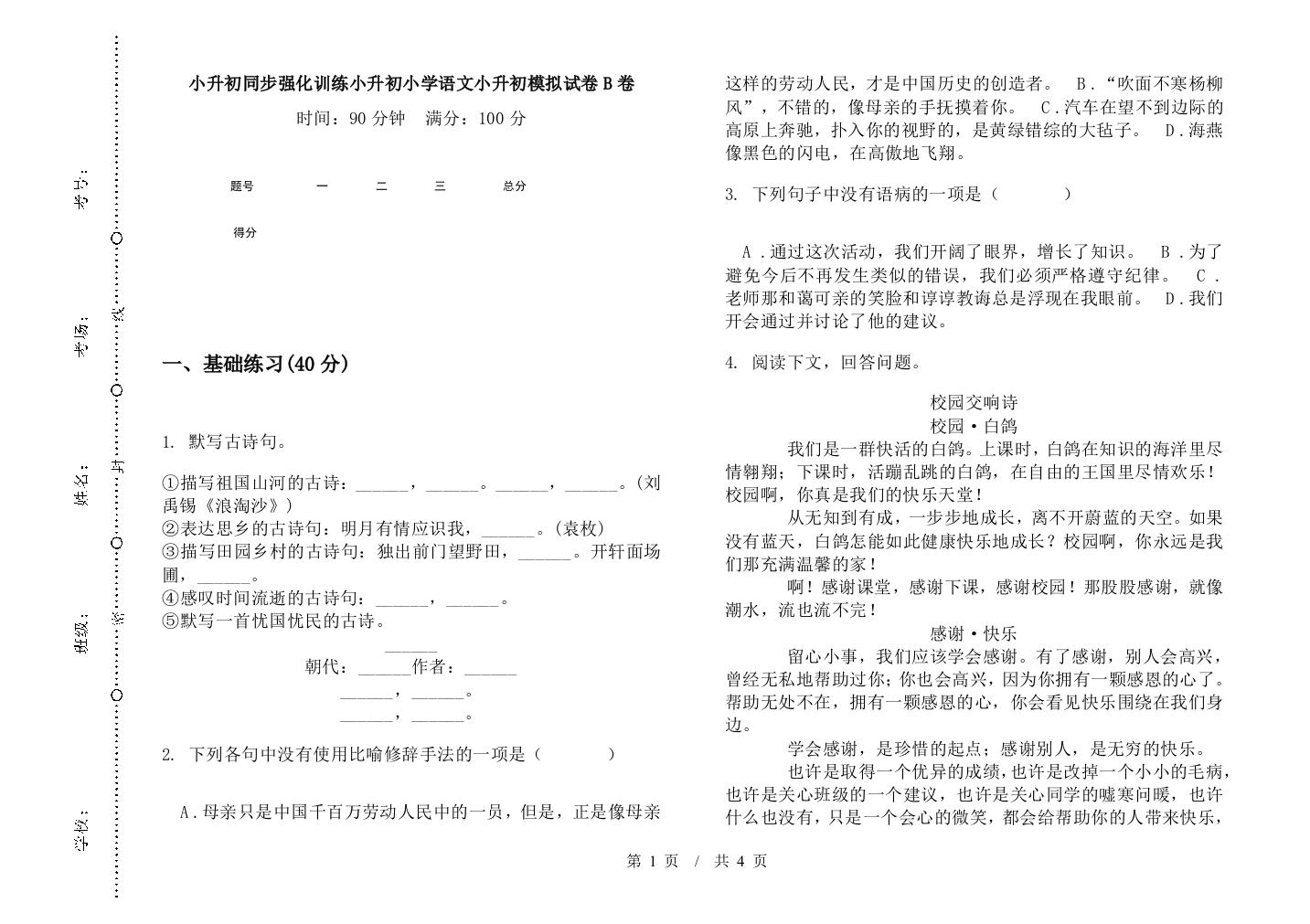 小升初同步强化训练小升初小学语文小升初模拟试卷B卷