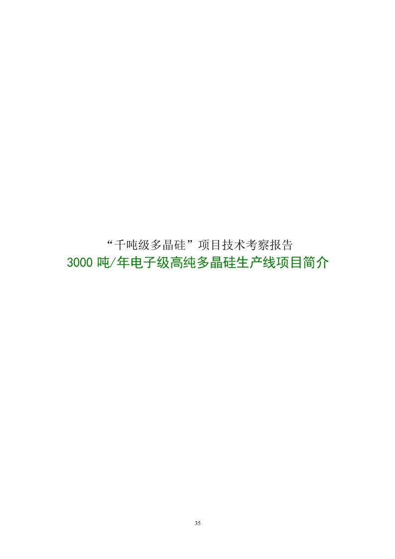 年产3000吨电子级高纯多晶硅生产线项目可行性研究报告