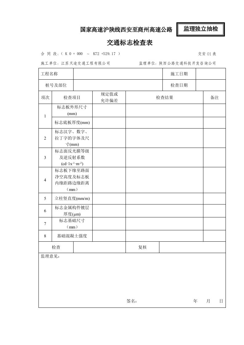 监理高速施工交通标志表格