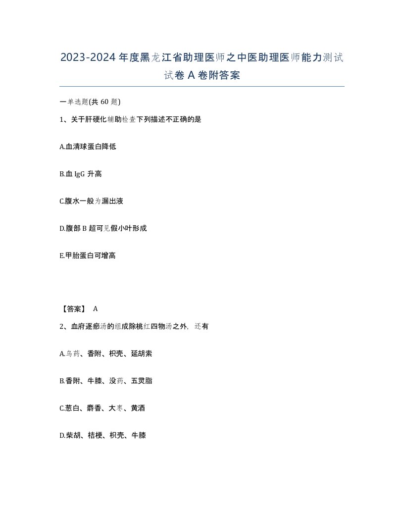 2023-2024年度黑龙江省助理医师之中医助理医师能力测试试卷A卷附答案