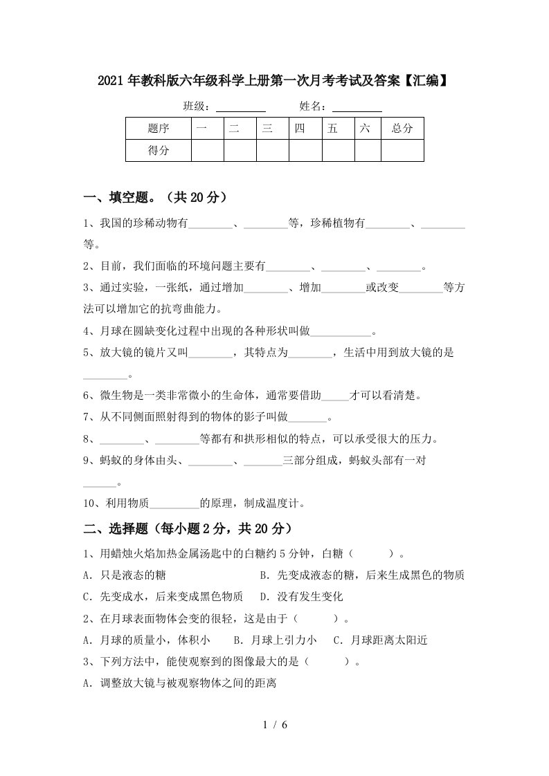 2021年教科版六年级科学上册第一次月考考试及答案汇编