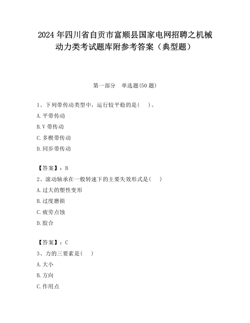 2024年四川省自贡市富顺县国家电网招聘之机械动力类考试题库附参考答案（典型题）