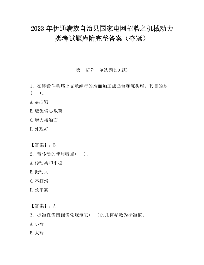 2023年伊通满族自治县国家电网招聘之机械动力类考试题库附完整答案（夺冠）