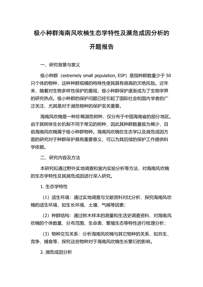 极小种群海南风吹楠生态学特性及濒危成因分析的开题报告