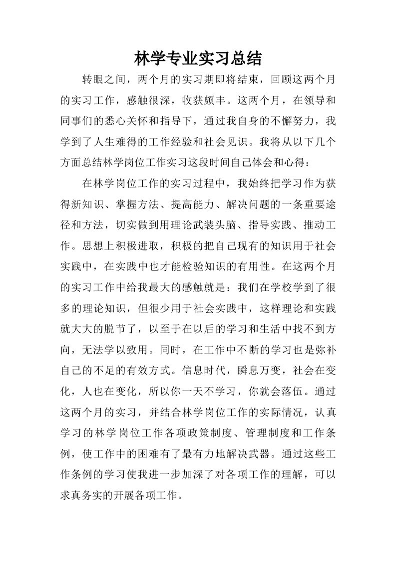 林学专业实习总结.doc