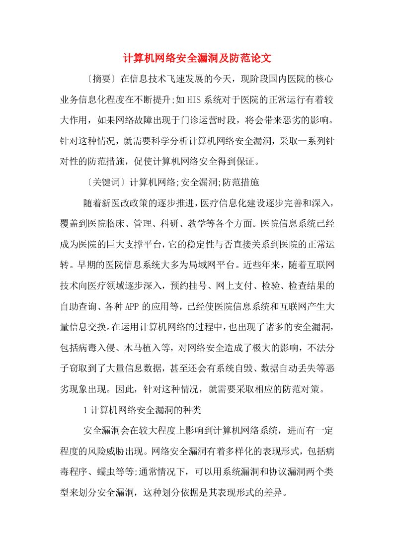 计算机网络安全漏洞及防范论文