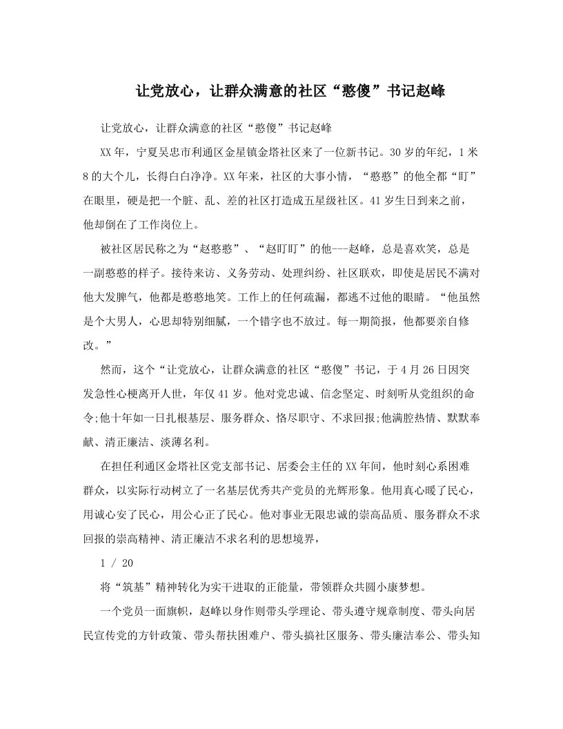 让党放心，让群众满意的社区“憨傻”书记赵峰