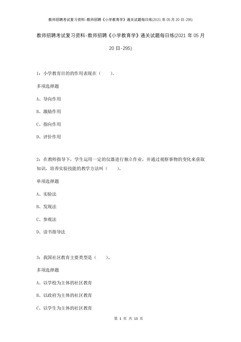 教师招聘考试复习资料-教师招聘小学教育学通关试题每日练2021年05月20日-295