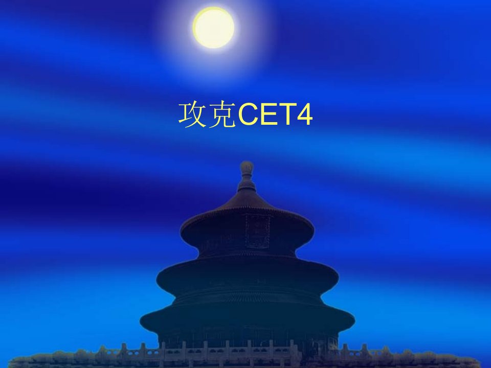 CET6_(英语六级)考试必过技巧_(免费下载)