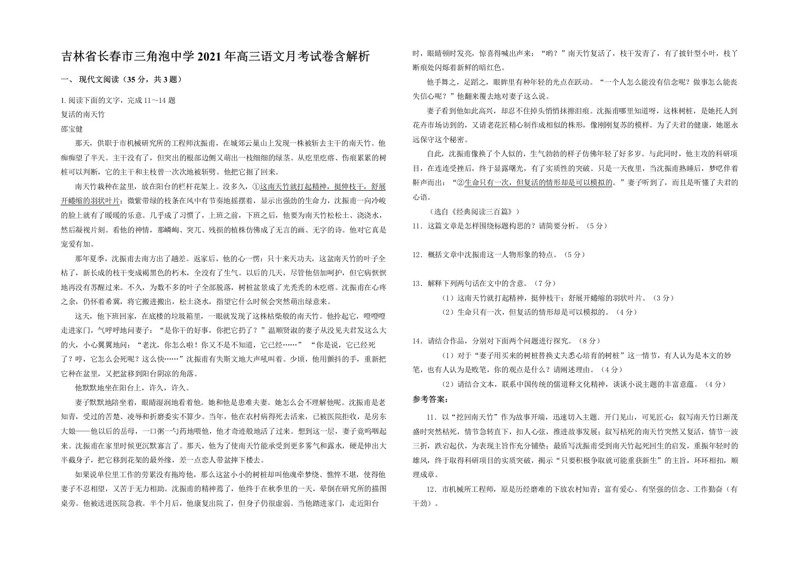 吉林省长春市三角泡中学2021年高三语文月考试卷含解析