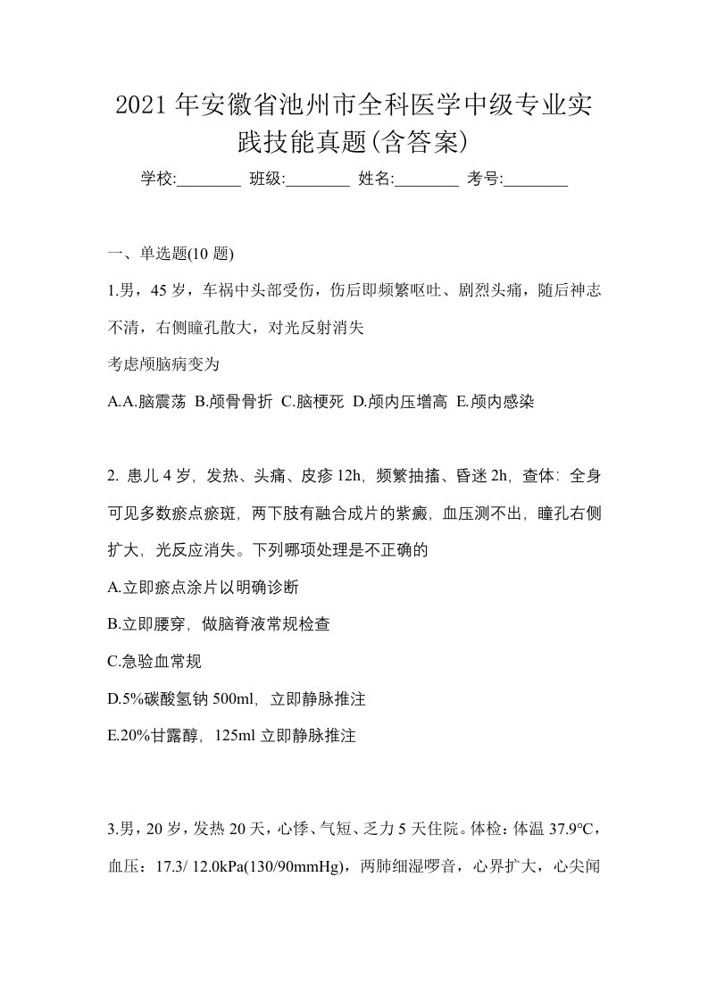 2021年安徽省池州市全科医学中级专业实践技能真题含答案