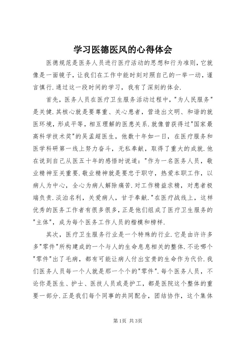 7学习医德医风的心得体会