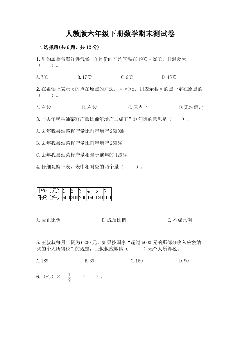 人教版六年级下册数学期末测试卷及参考答案(轻巧夺冠)