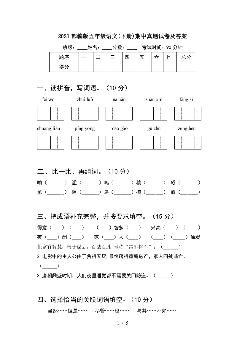 2021部编版五年级语文(下册)期中真题试卷及答案