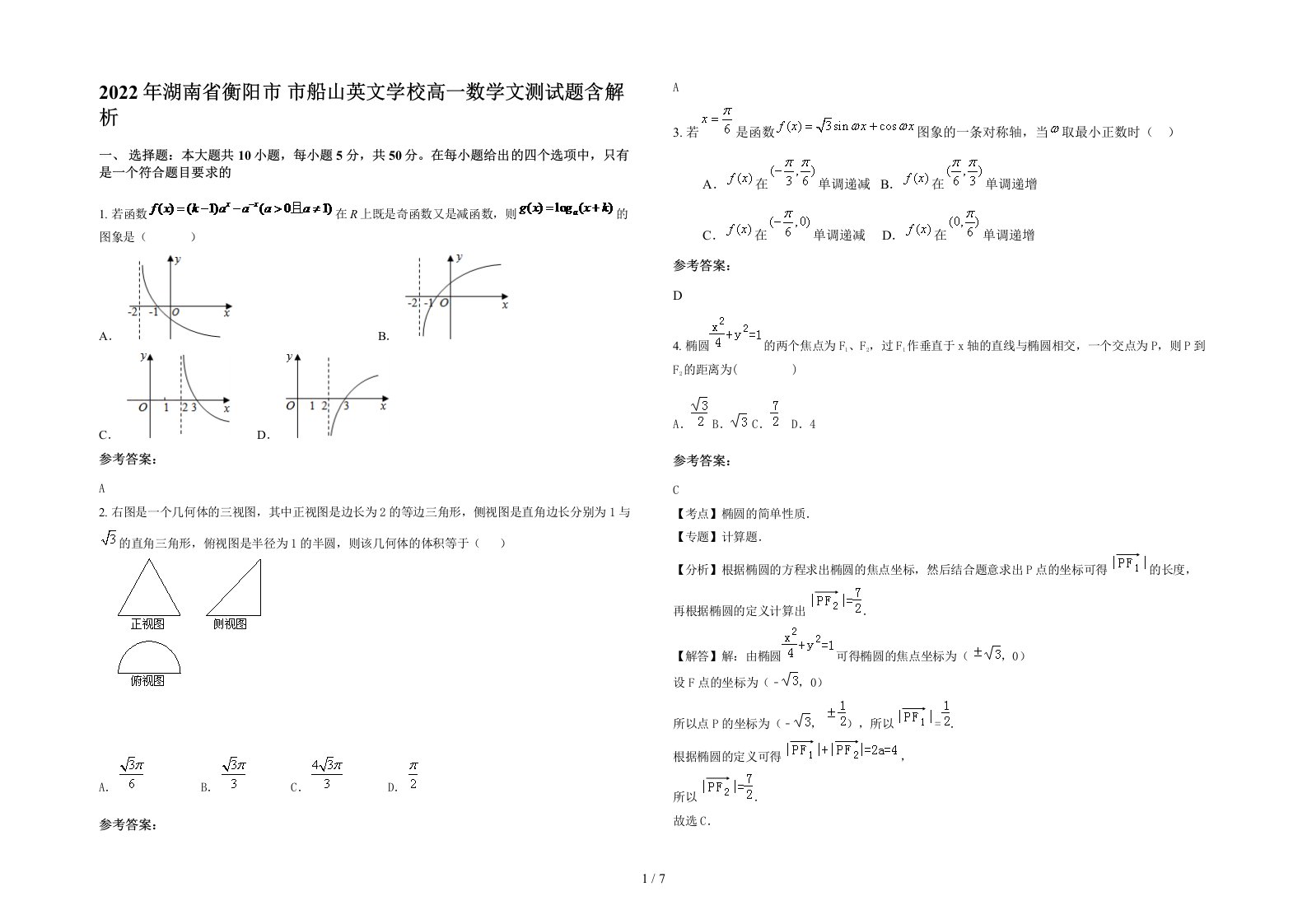 2022年湖南省衡阳市市船山英文学校高一数学文测试题含解析