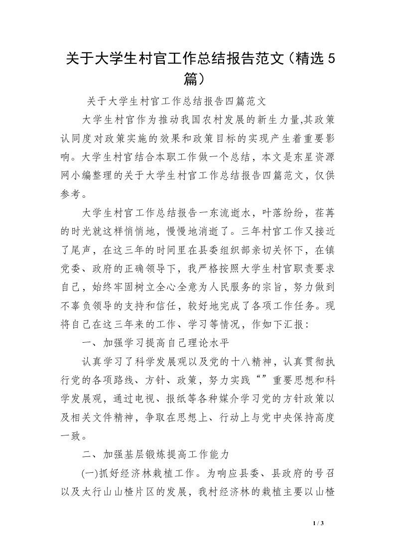 关于大学生村官工作总结报告范文（精选5篇）