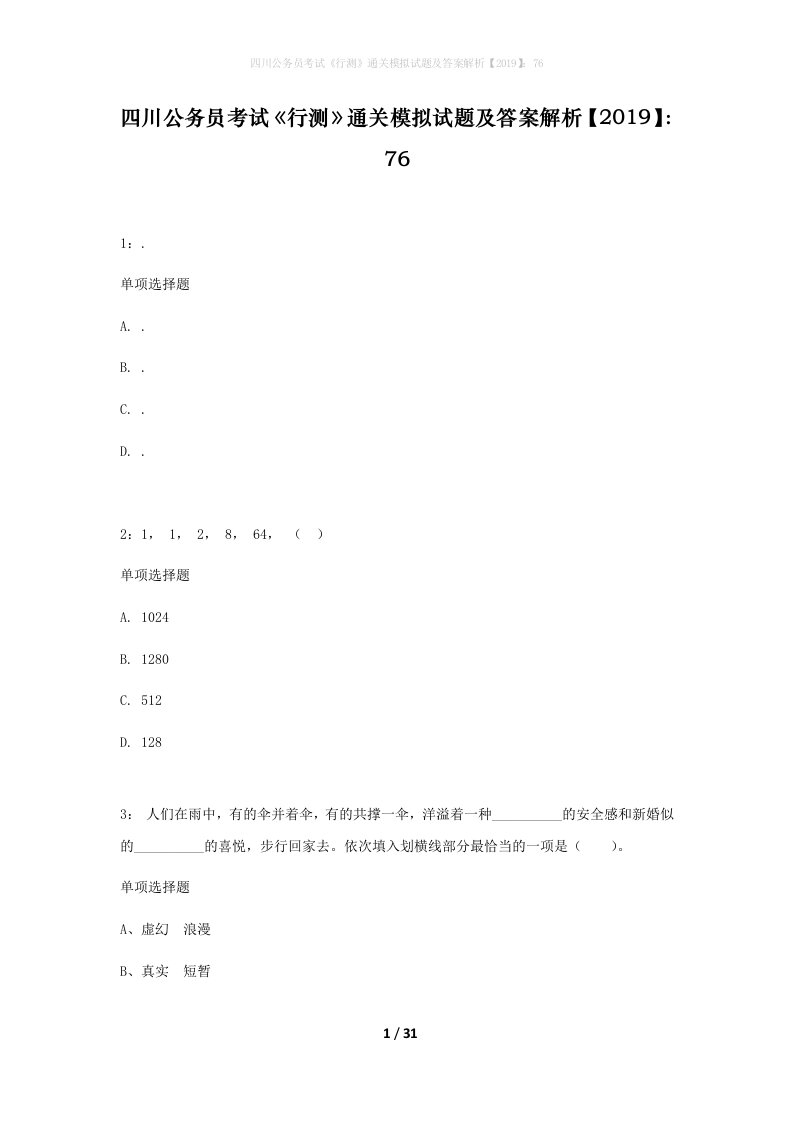 四川公务员考试行测通关模拟试题及答案解析201976_5