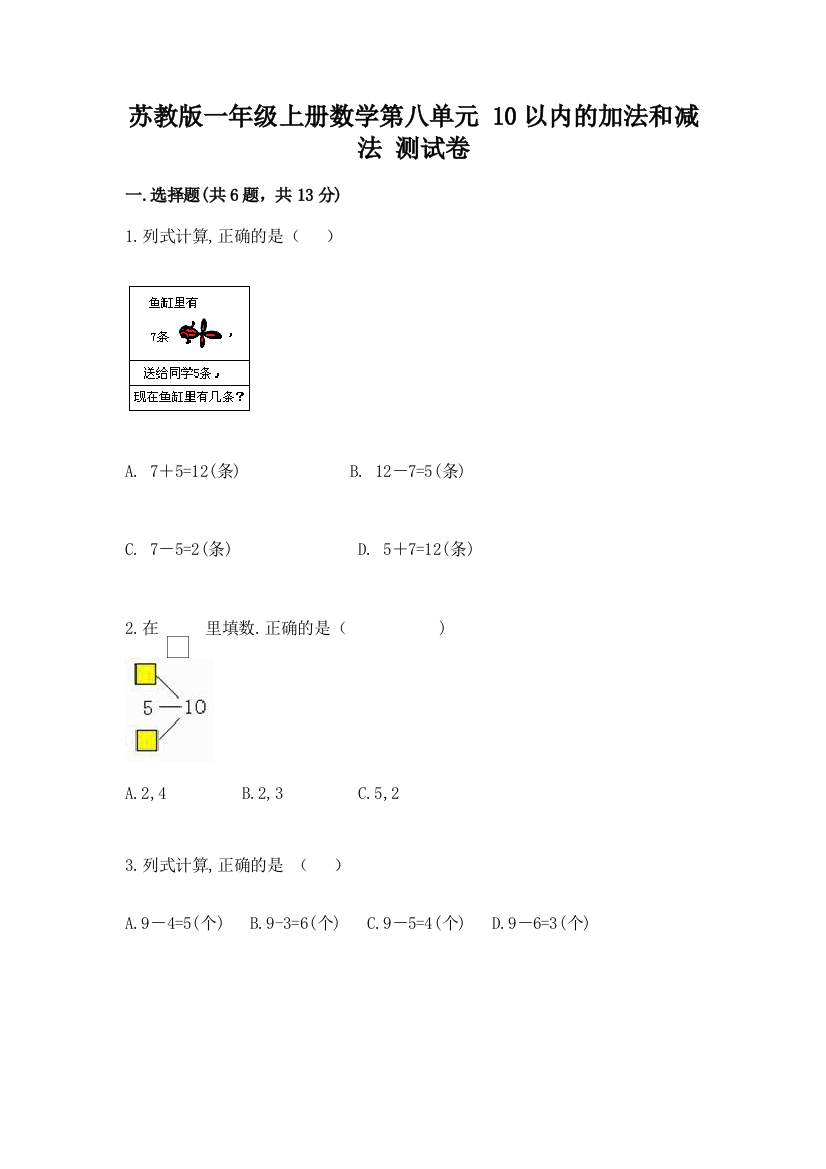 苏教版一年级上册数学第八单元-10以内的加法和减法-测试卷附参考答案(培优b卷)